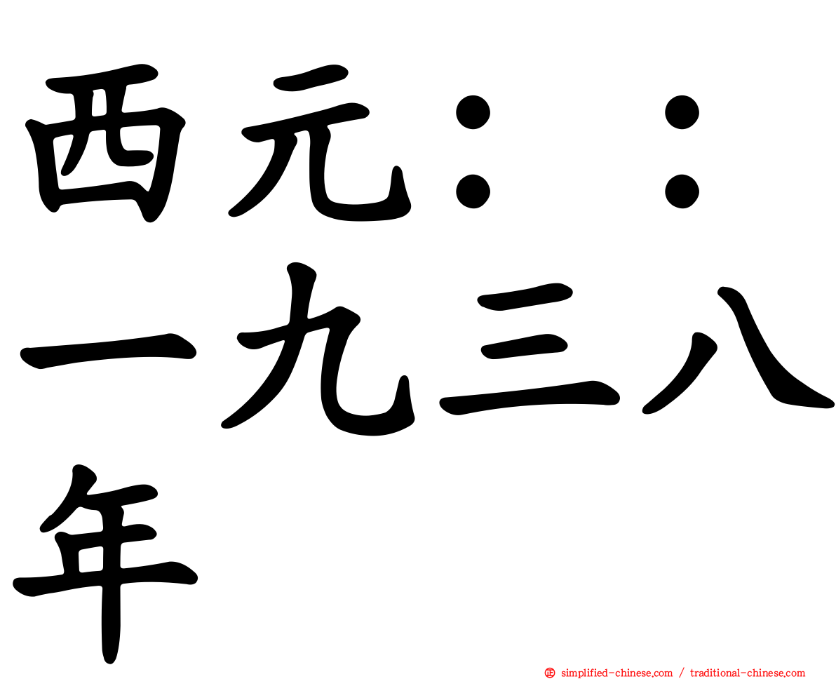 西元：：一九三八年
