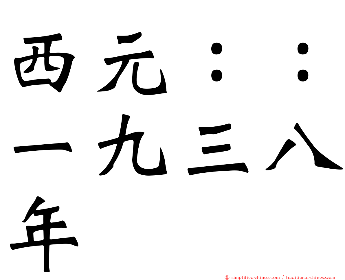 西元：：一九三八年