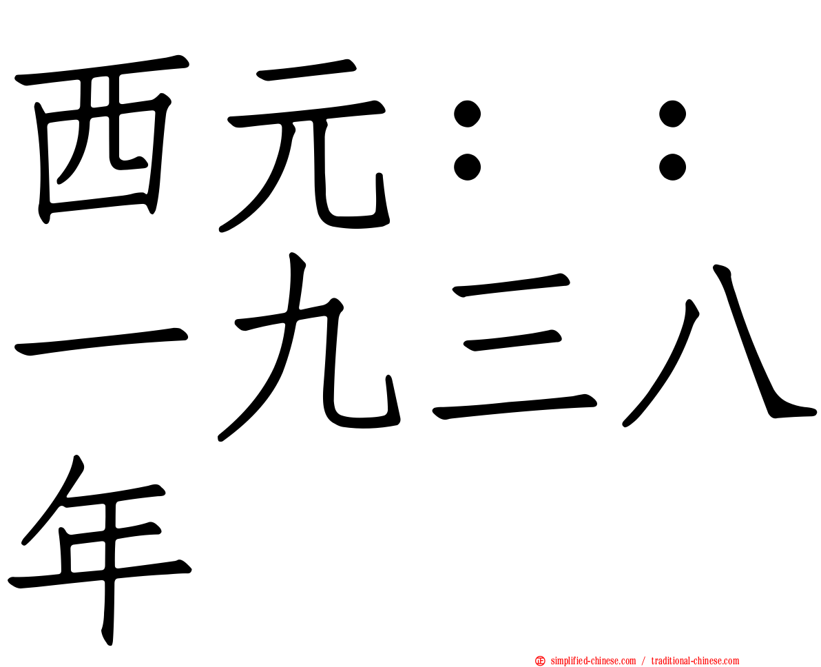 西元：：一九三八年