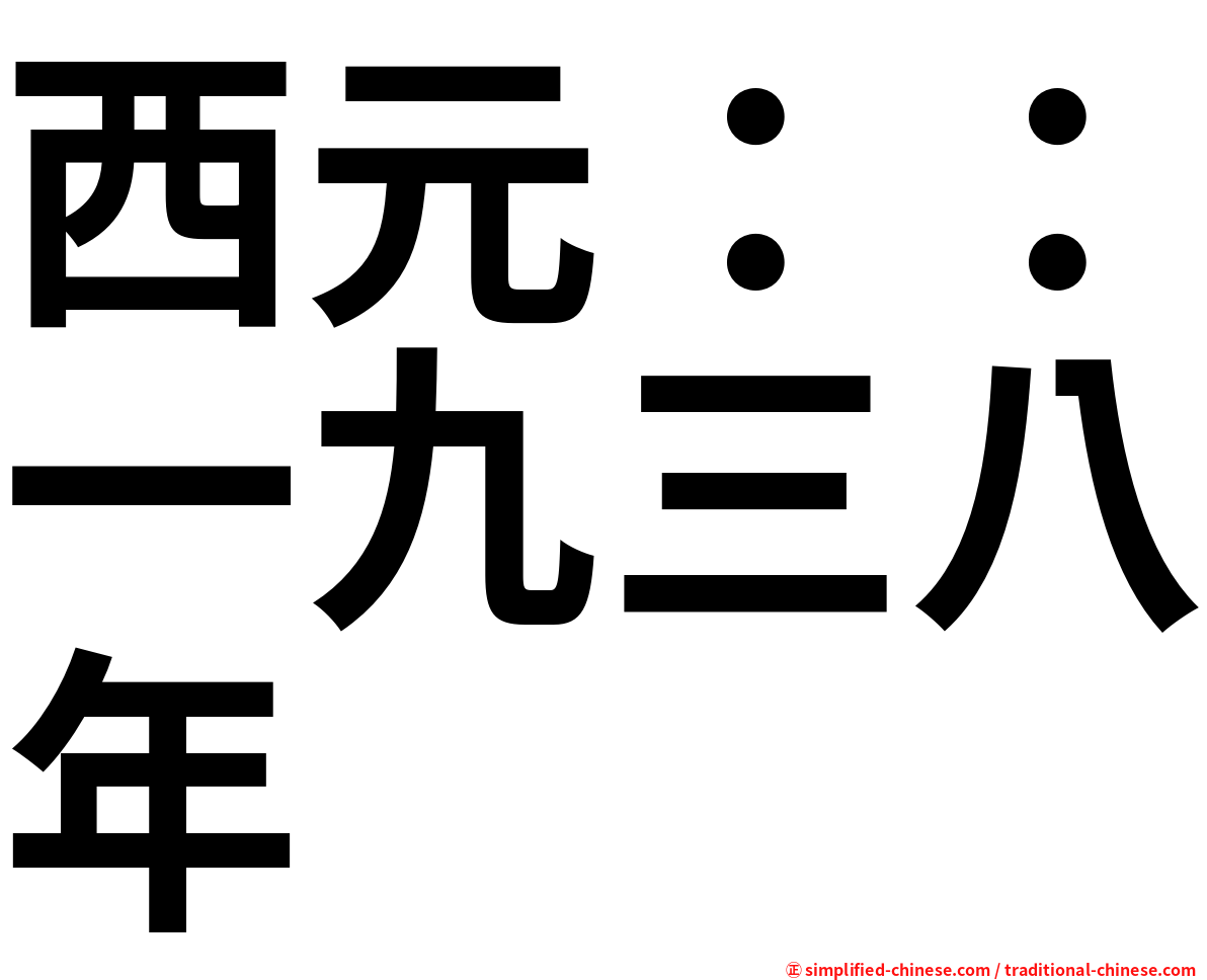 西元：：一九三八年