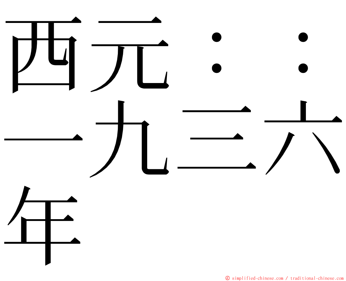 西元：：一九三六年 ming font