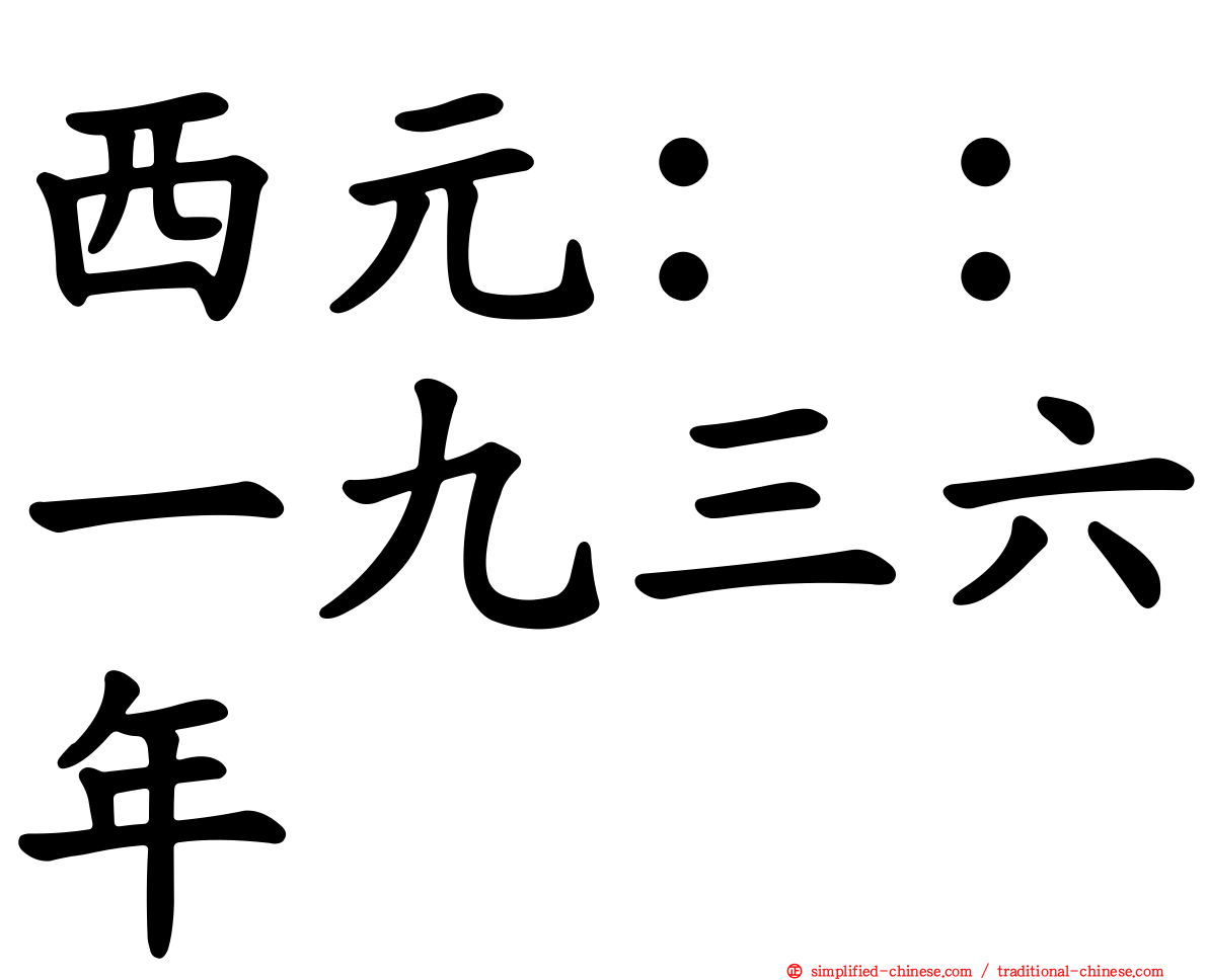 西元：：一九三六年