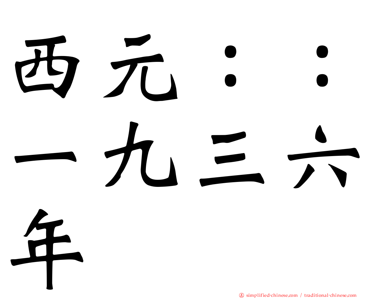西元：：一九三六年