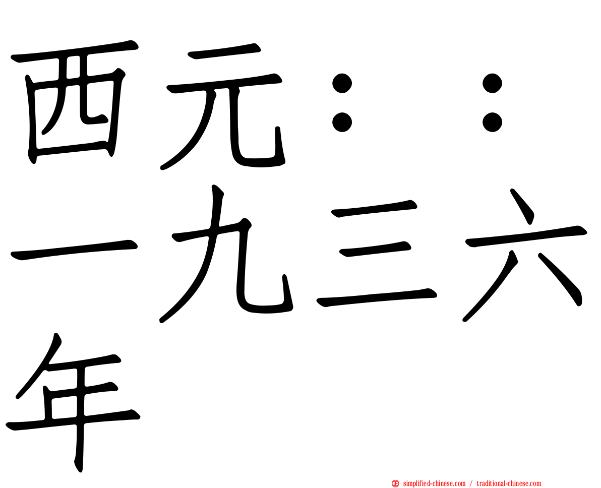 西元：：一九三六年