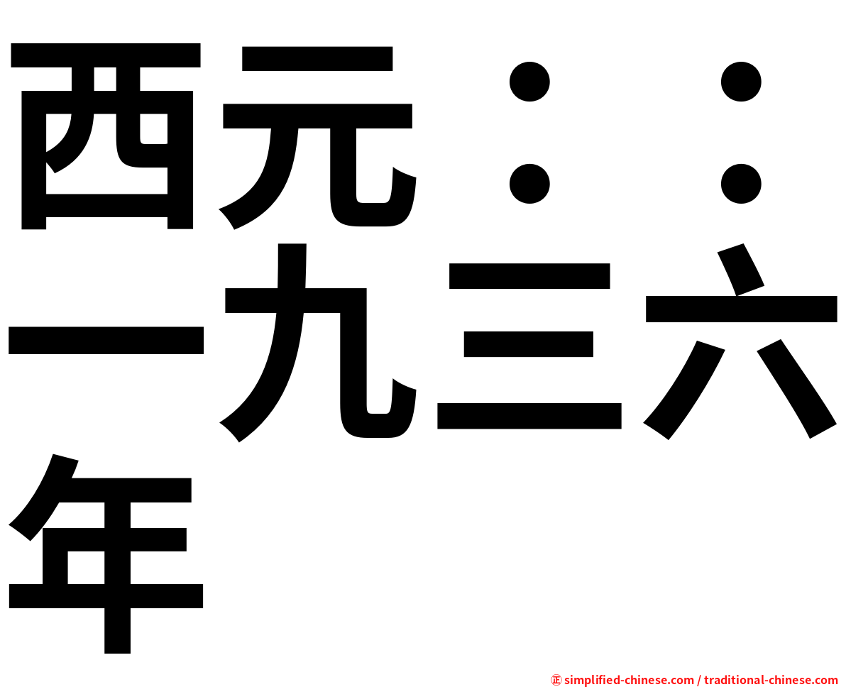 西元：：一九三六年