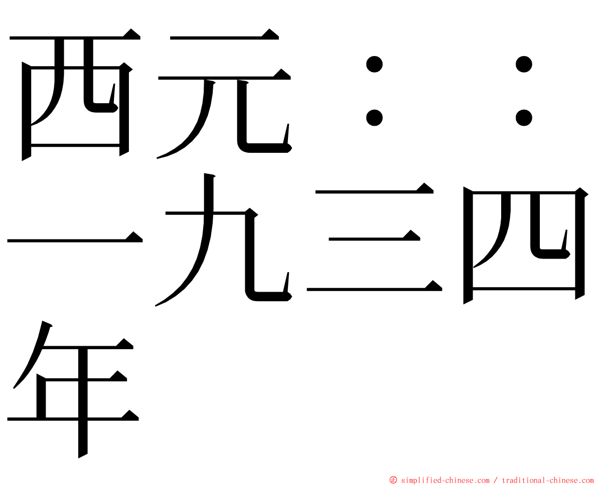 西元：：一九三四年 ming font