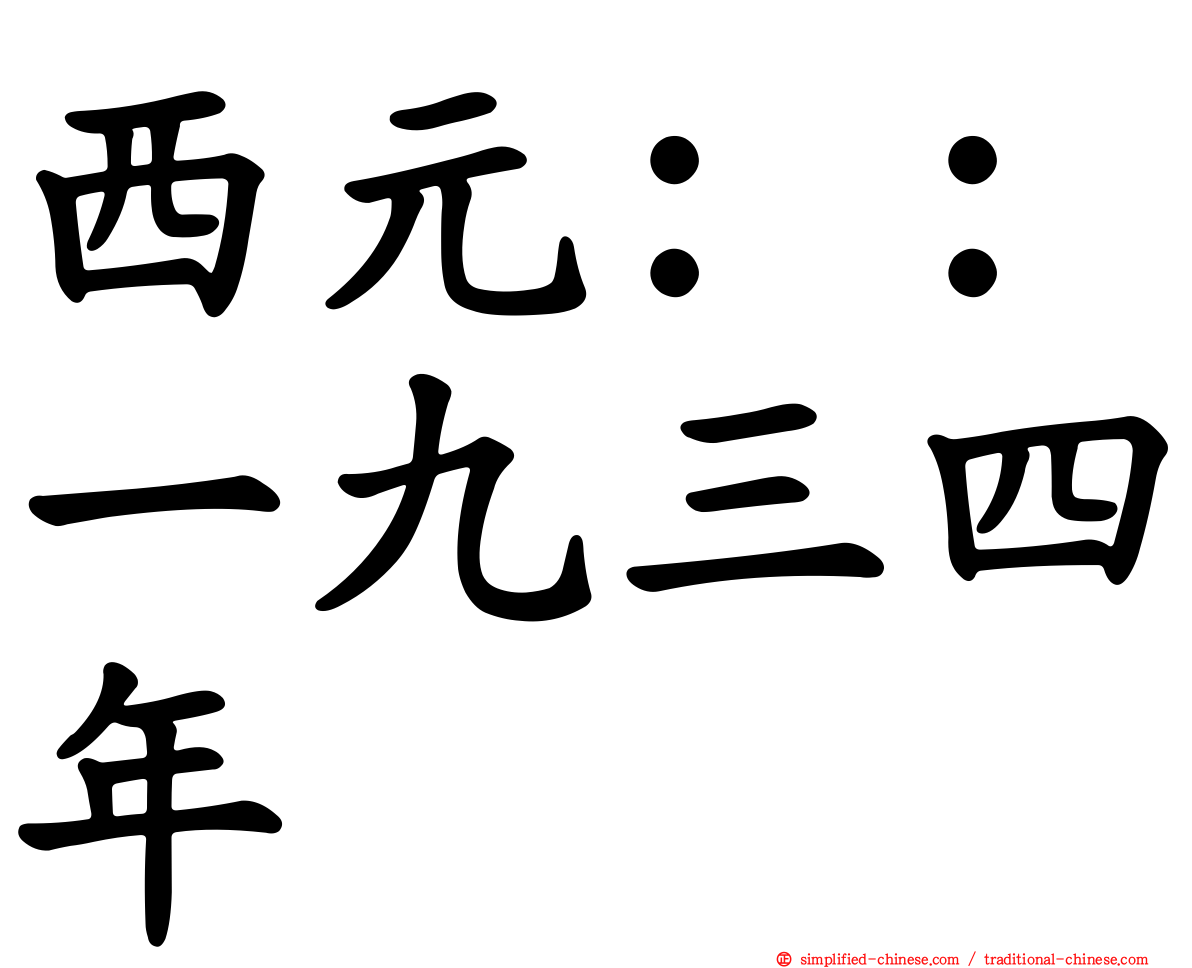 西元：：一九三四年