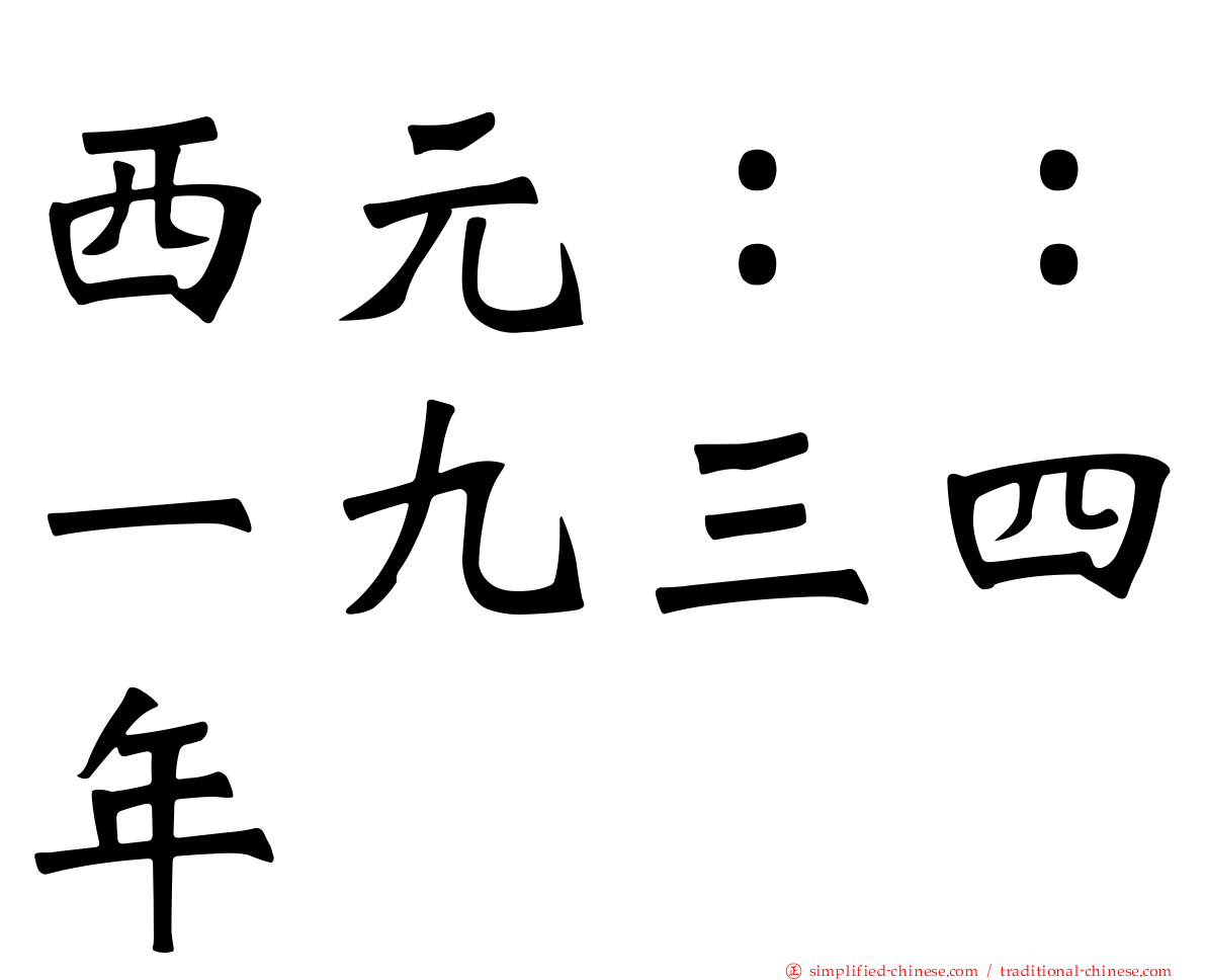 西元：：一九三四年