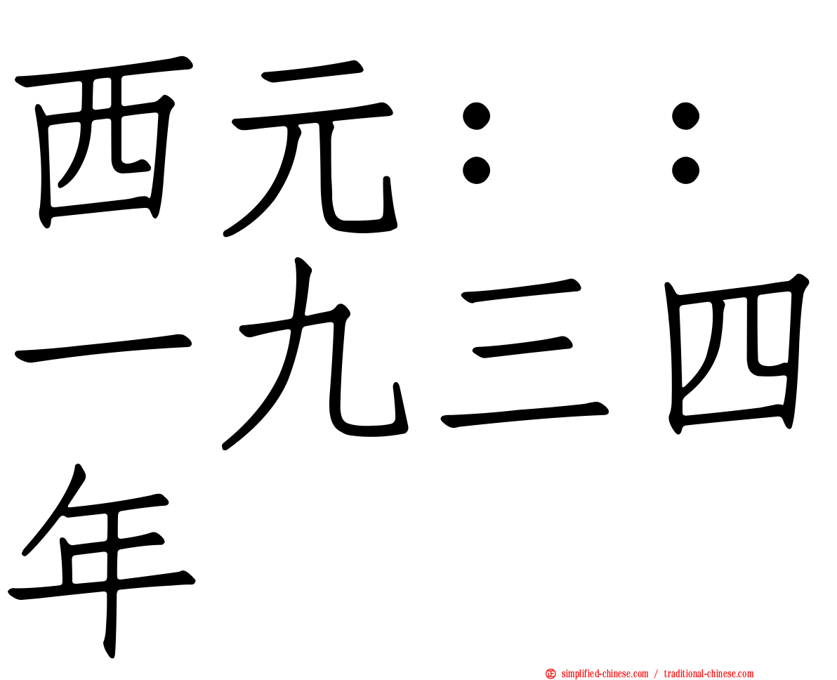 西元：：一九三四年