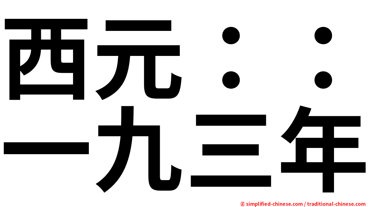 西元：：一九三年