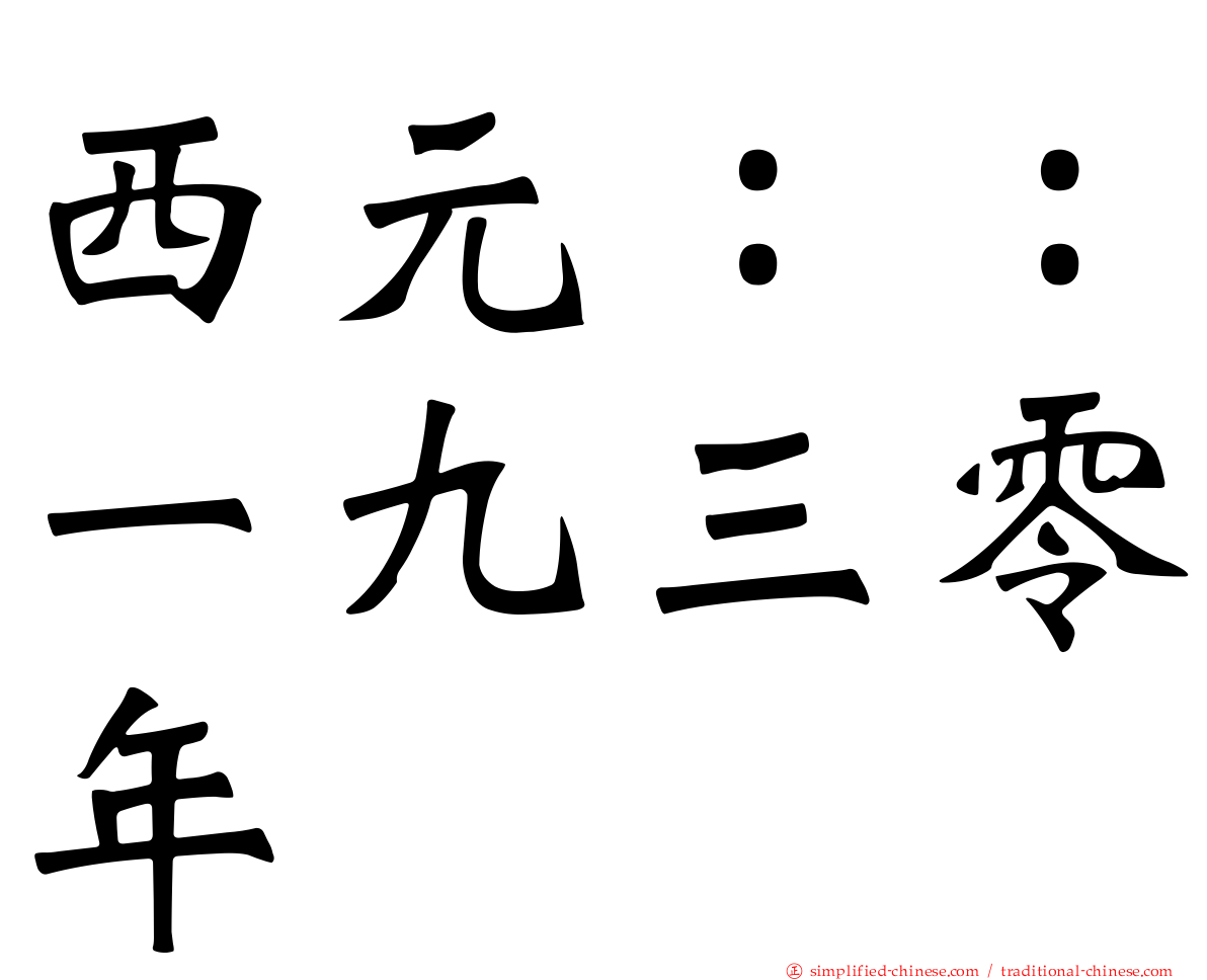西元：：一九三零年