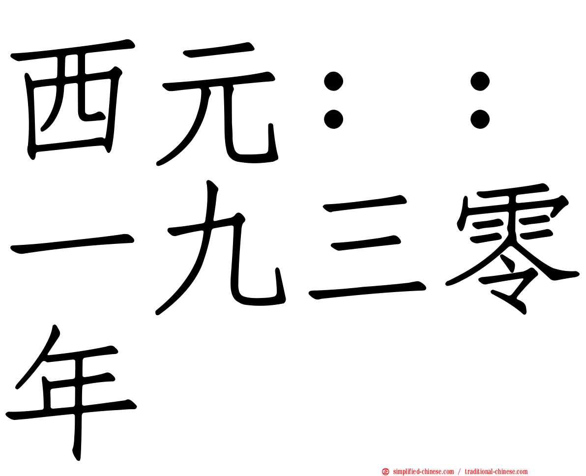 西元：：一九三零年