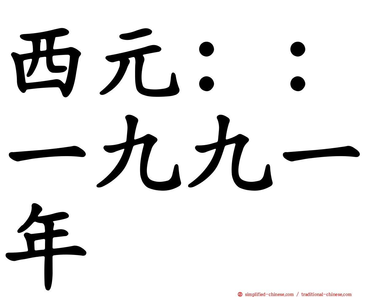 西元：：一九九一年