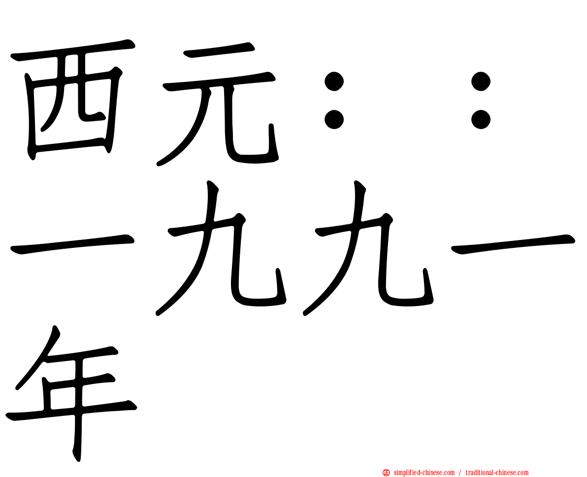 西元：：一九九一年