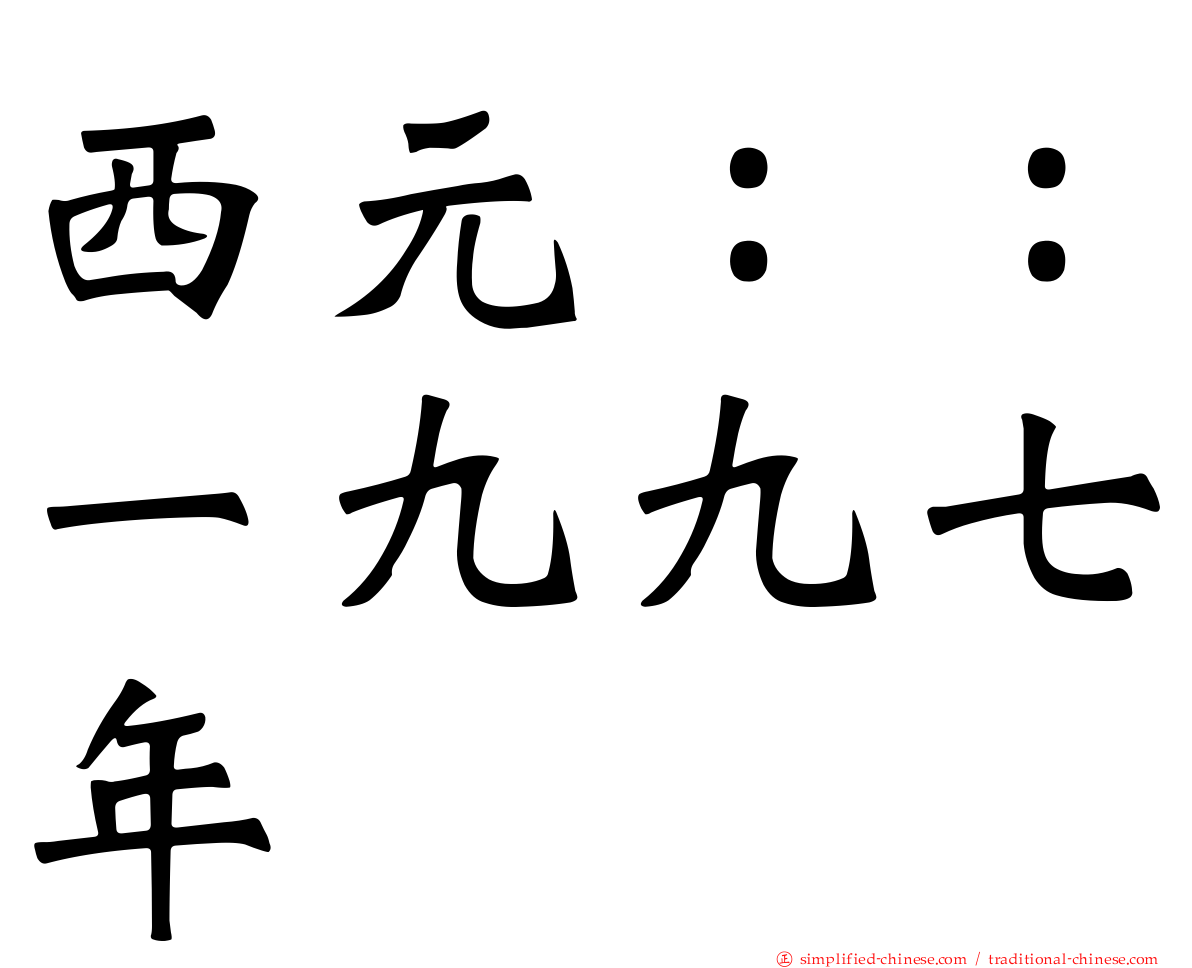 西元：：一九九七年