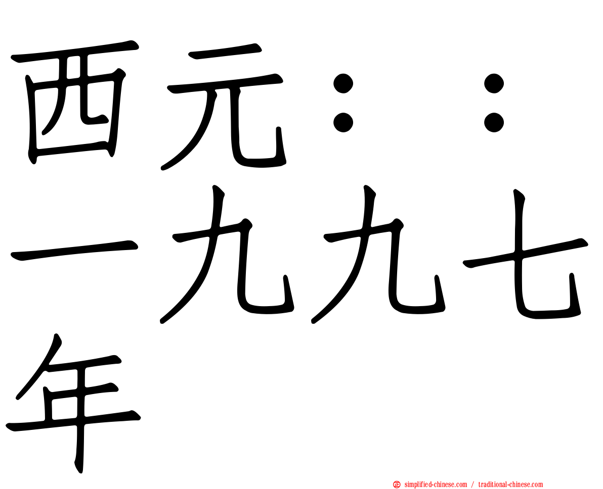 西元：：一九九七年