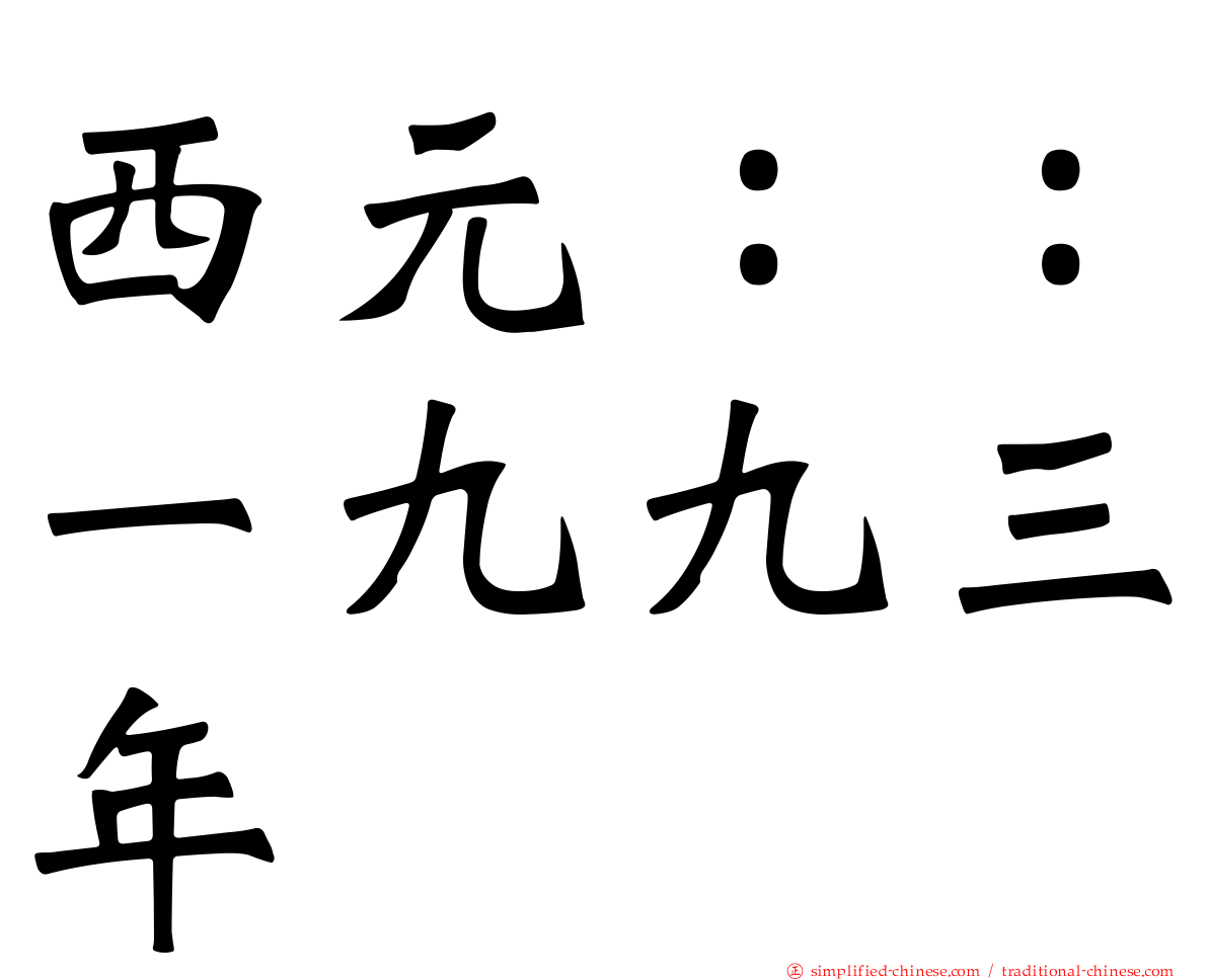 西元：：一九九三年