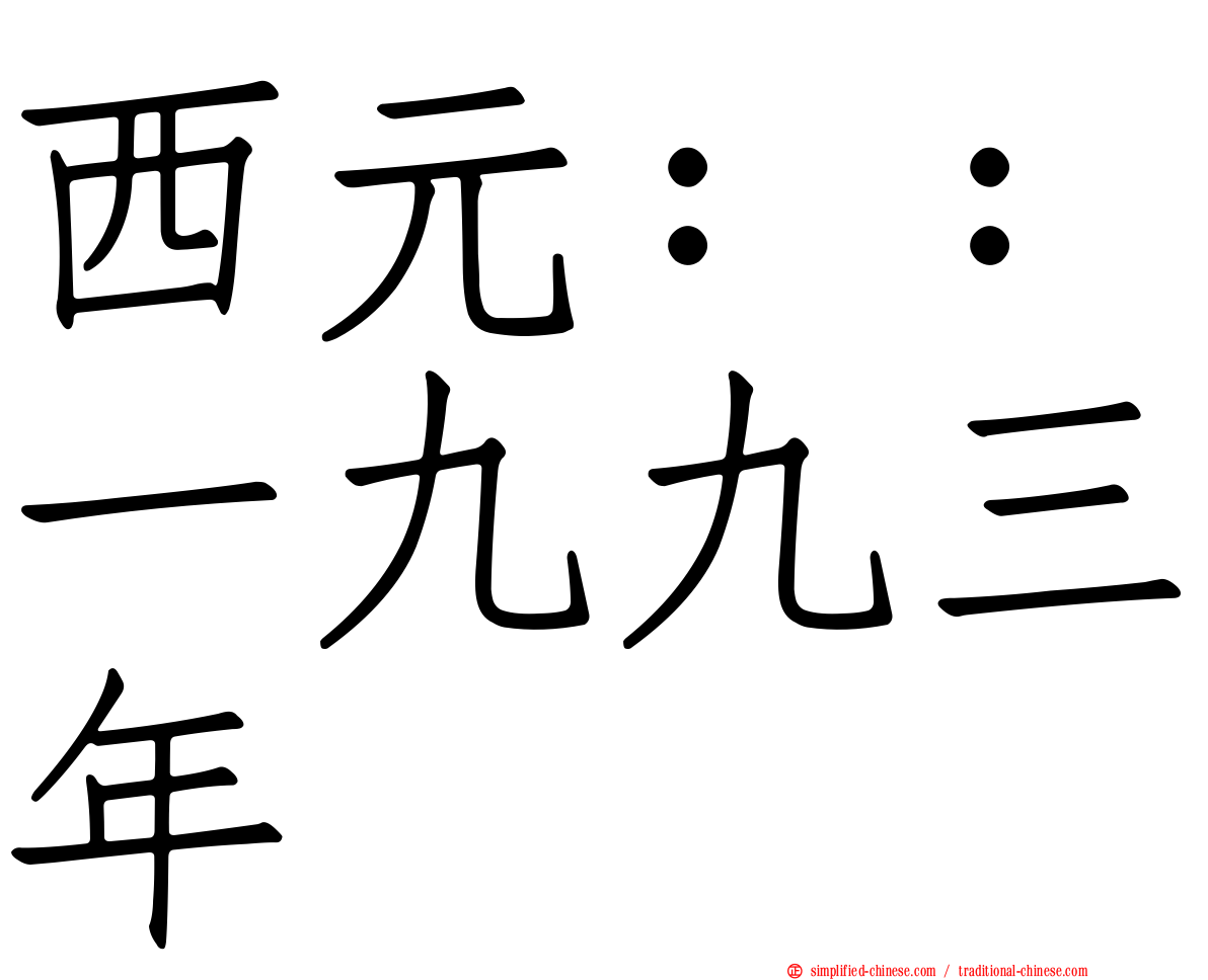 西元：：一九九三年