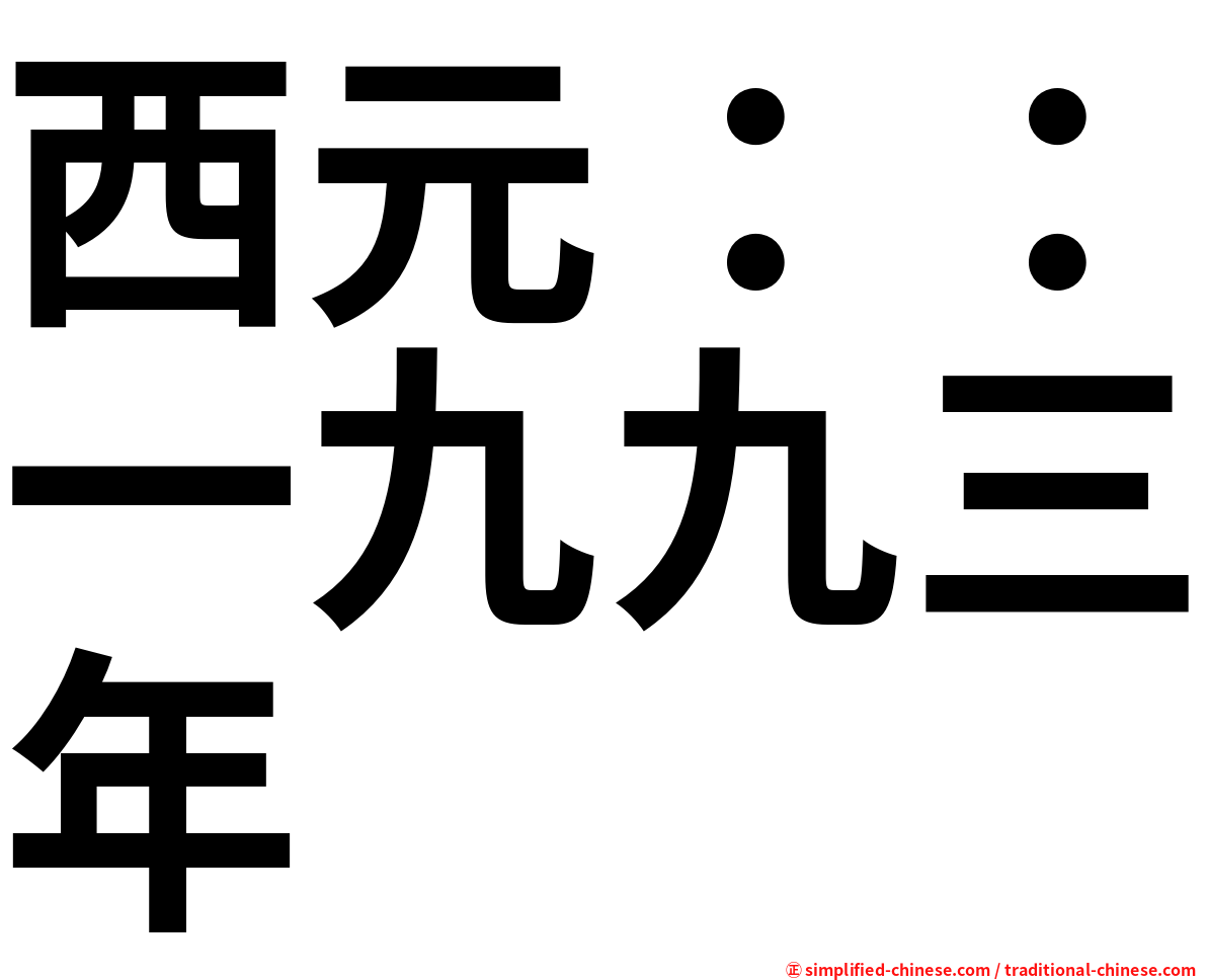 西元：：一九九三年