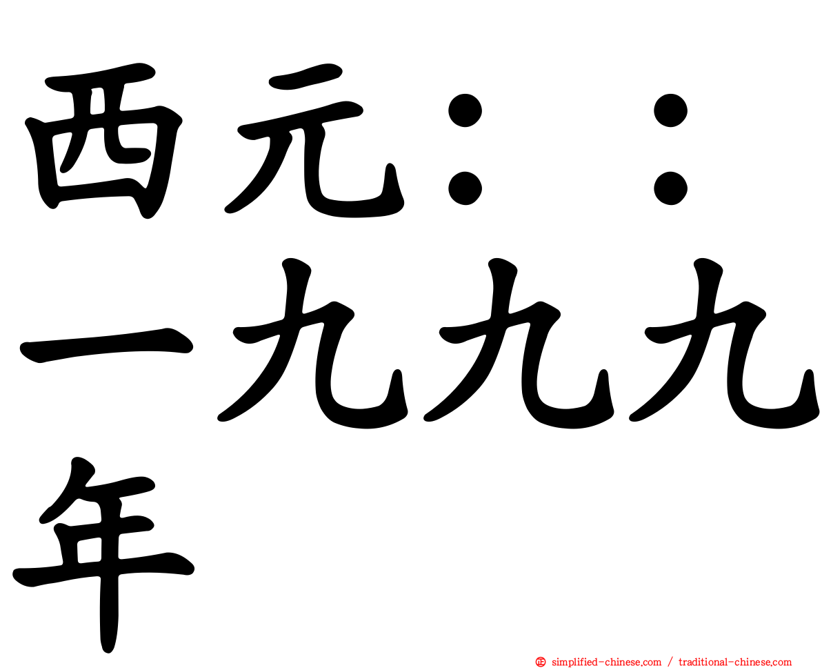 西元：：一九九九年