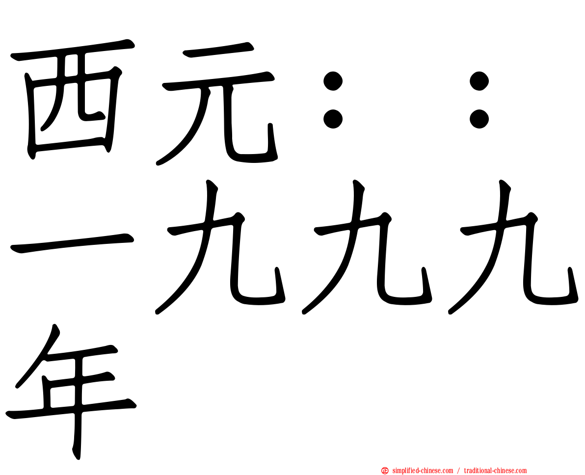 西元：：一九九九年