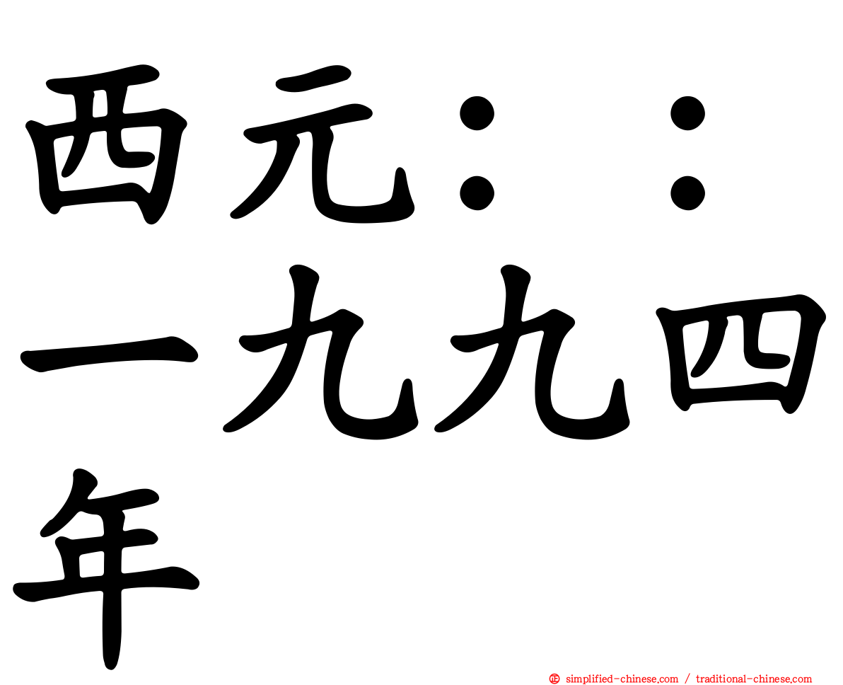 西元：：一九九四年