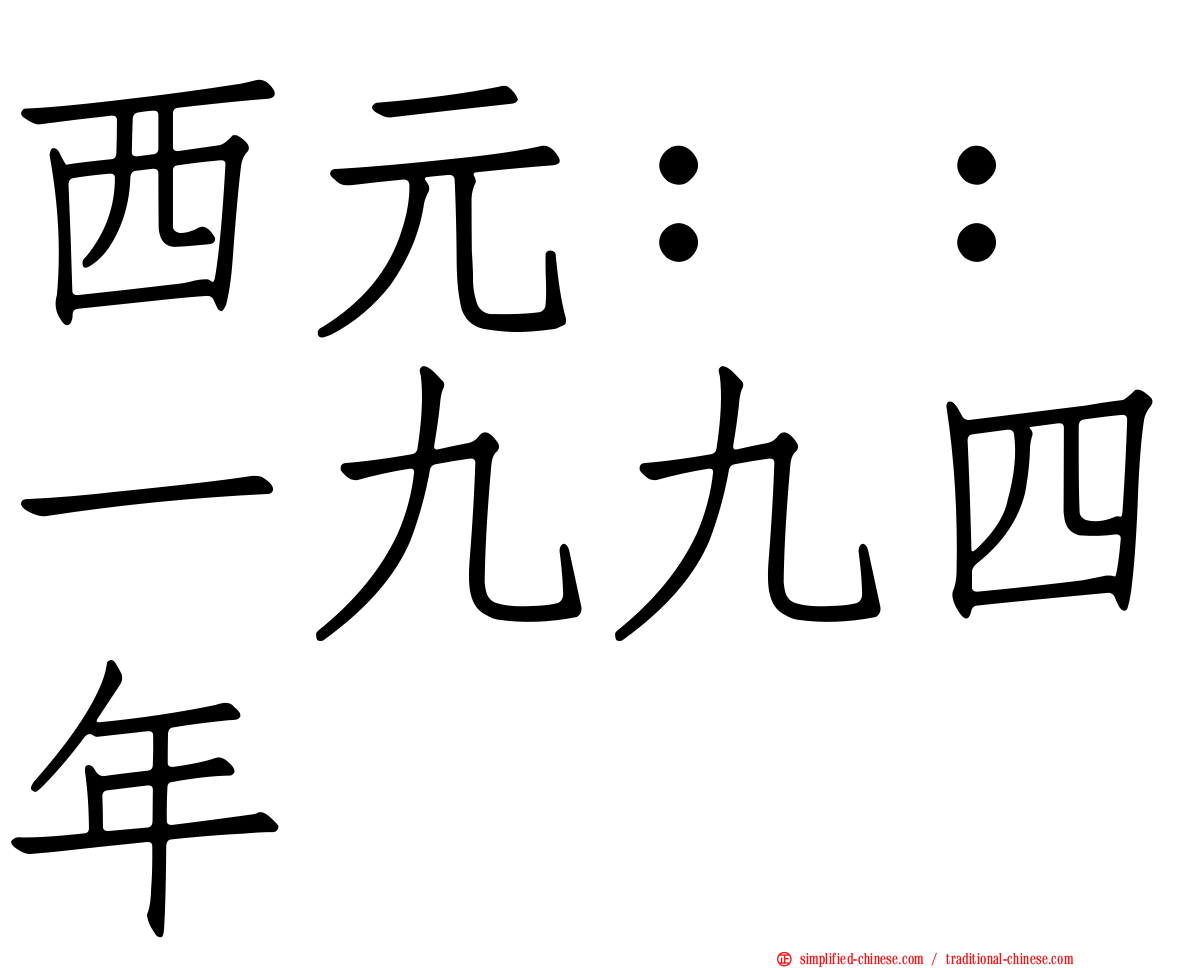 西元：：一九九四年