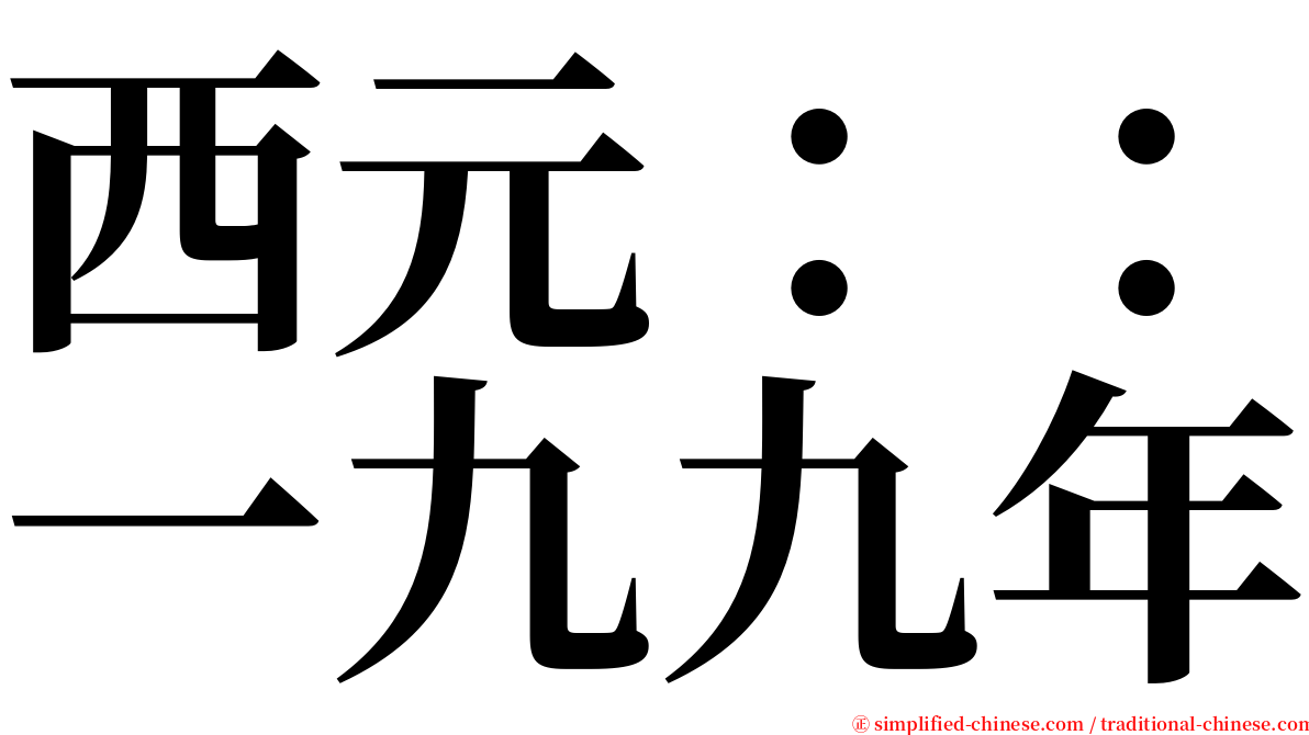 西元：：一九九年 serif font