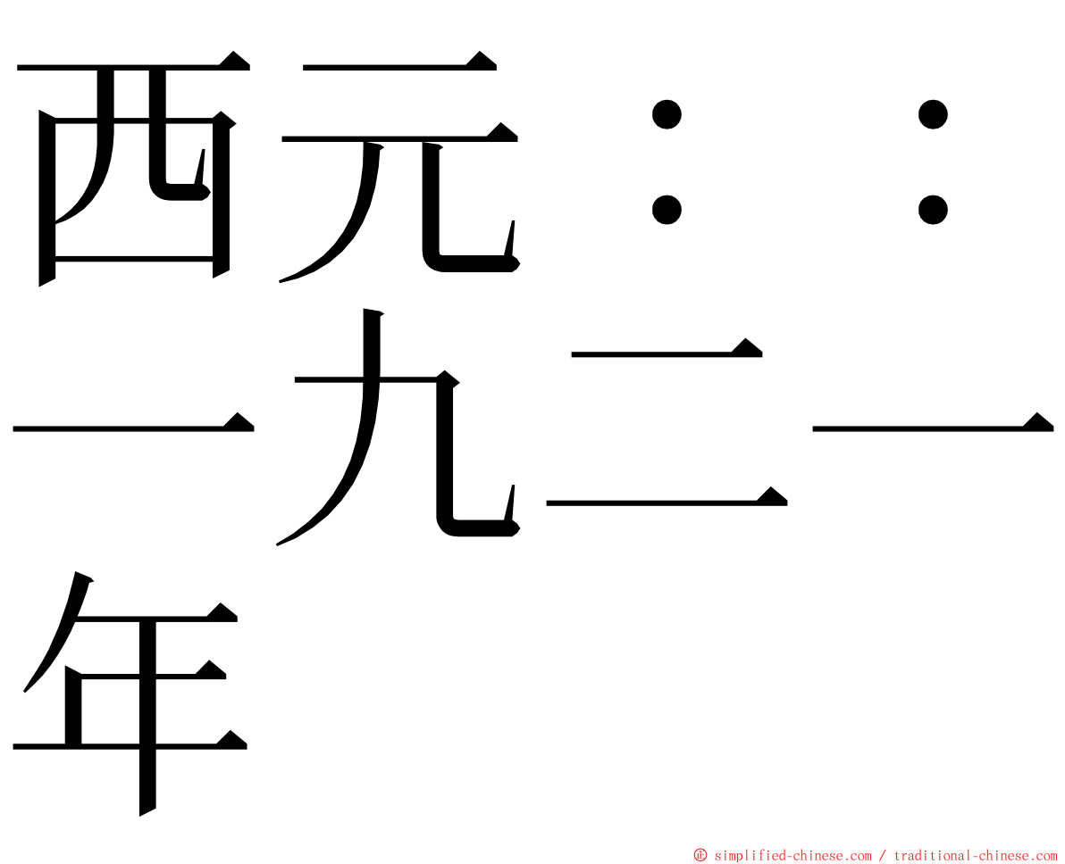西元：：一九二一年 ming font
