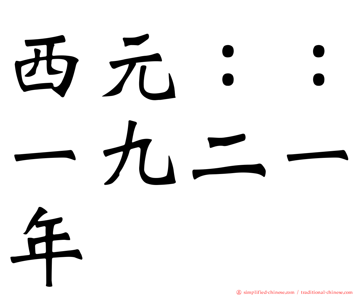 西元：：一九二一年