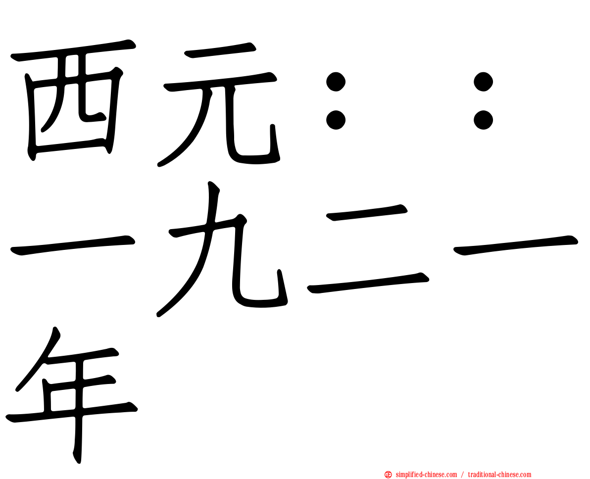 西元：：一九二一年