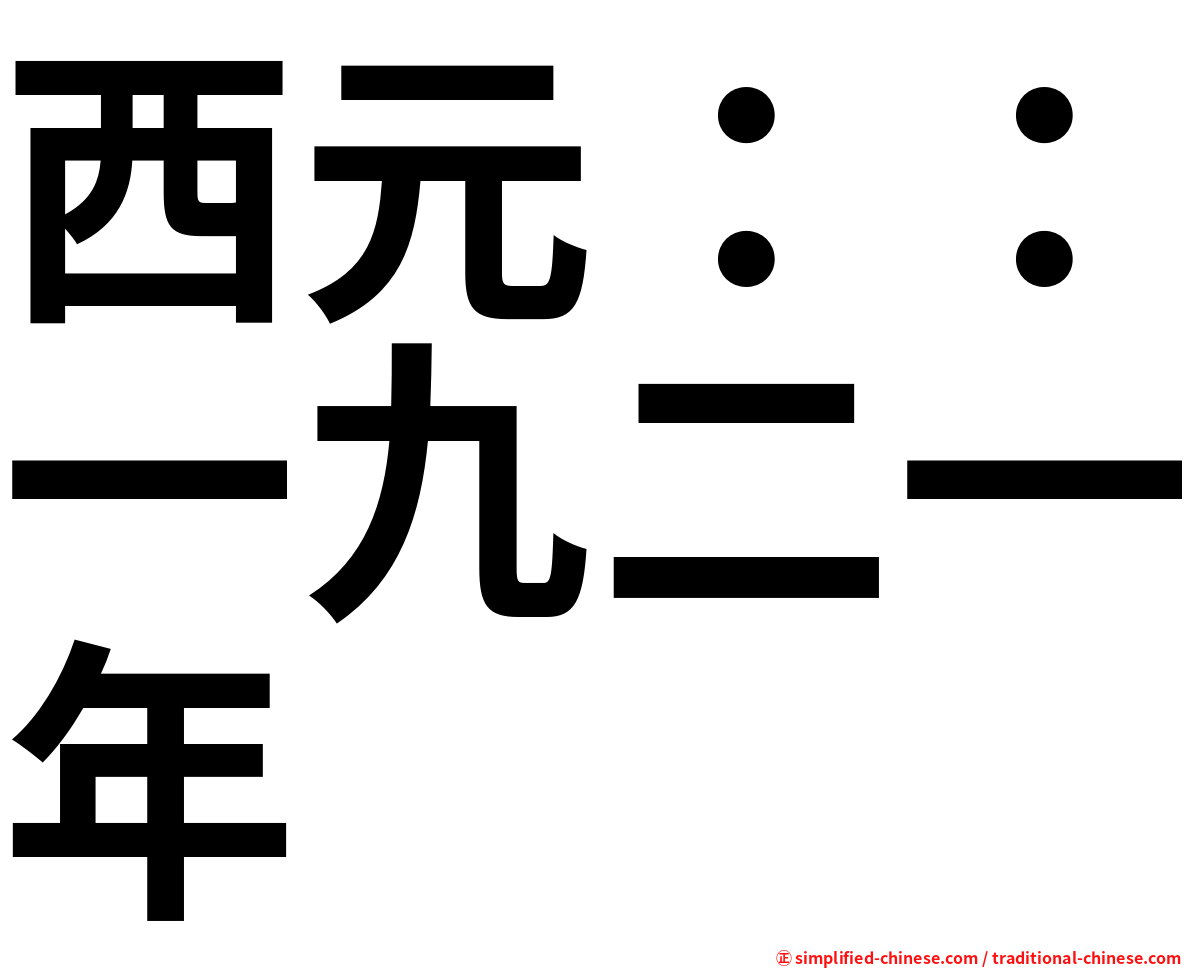 西元：：一九二一年