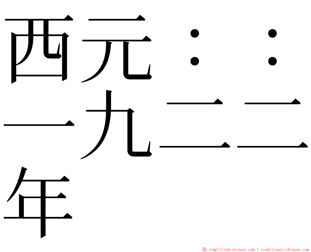 西元：：一九二二年 ming font