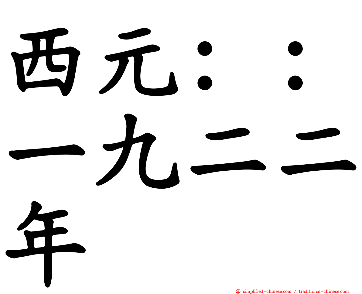西元：：一九二二年