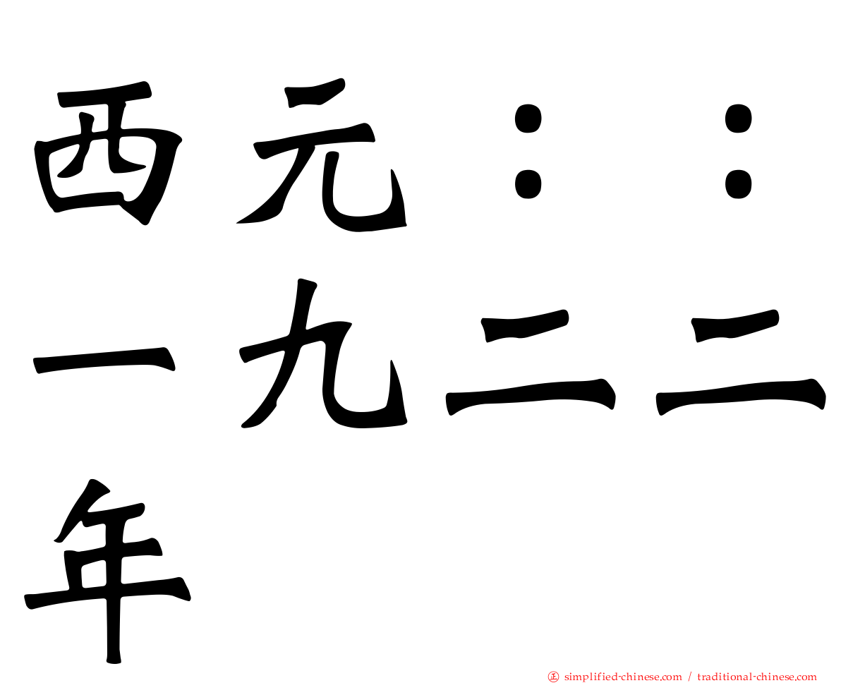 西元：：一九二二年