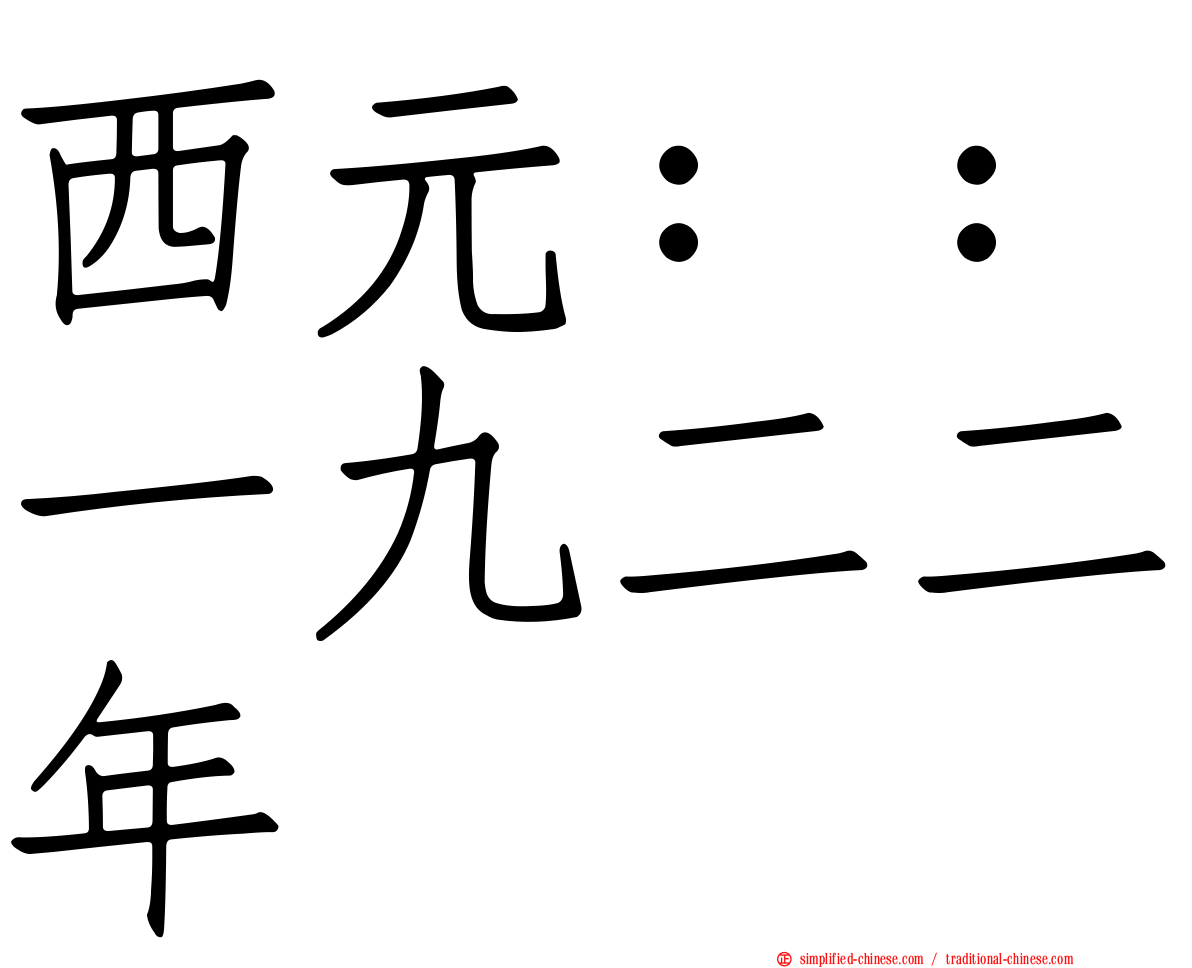 西元：：一九二二年