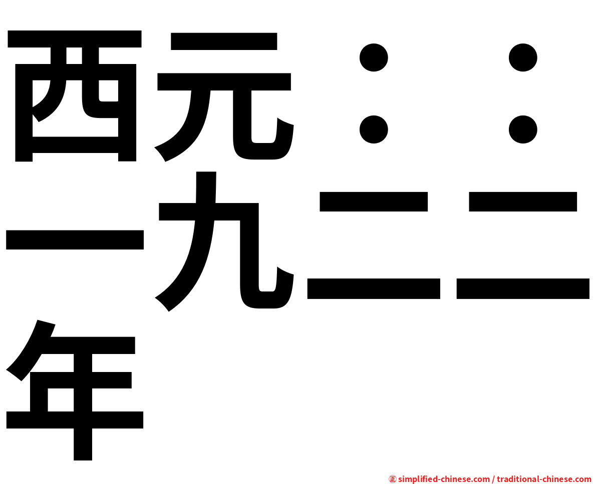 西元：：一九二二年