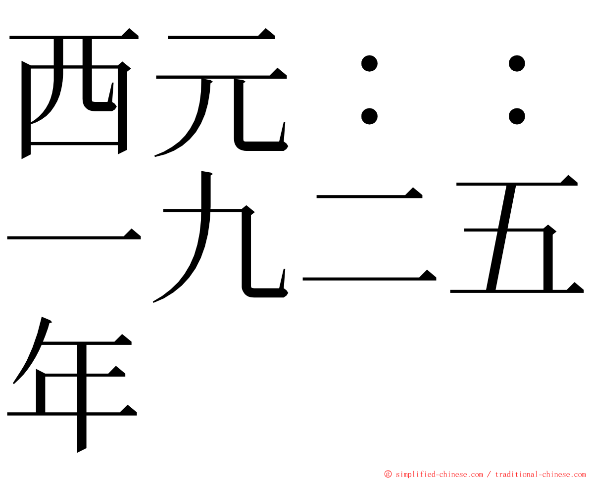 西元：：一九二五年 ming font
