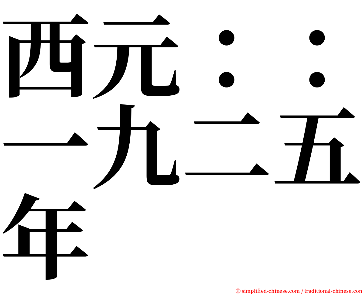 西元：：一九二五年 serif font