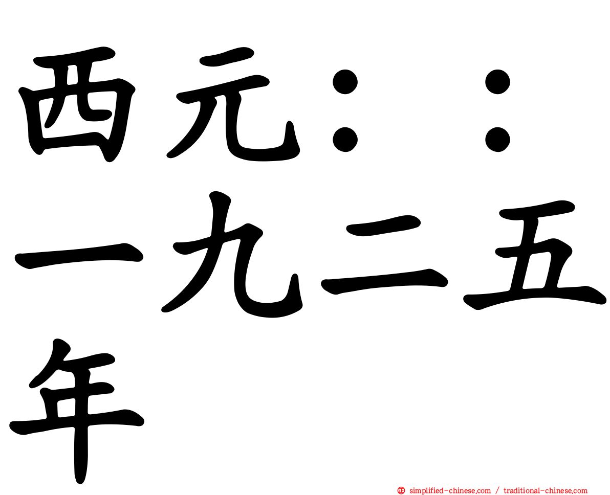 西元：：一九二五年