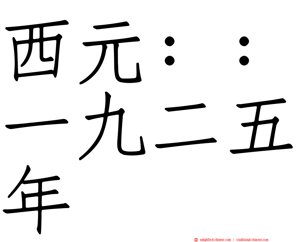 西元：：一九二五年