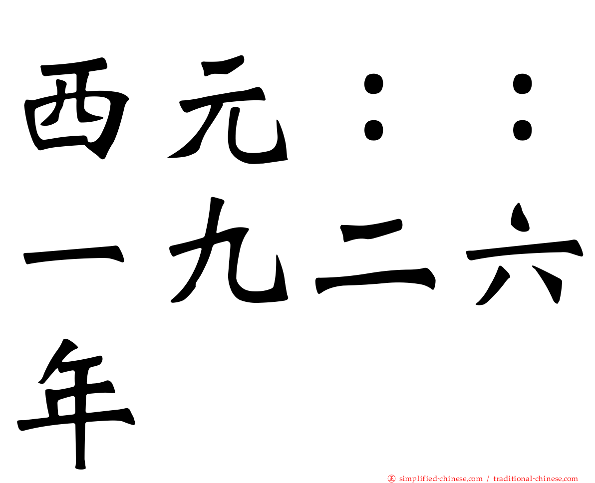 西元：：一九二六年