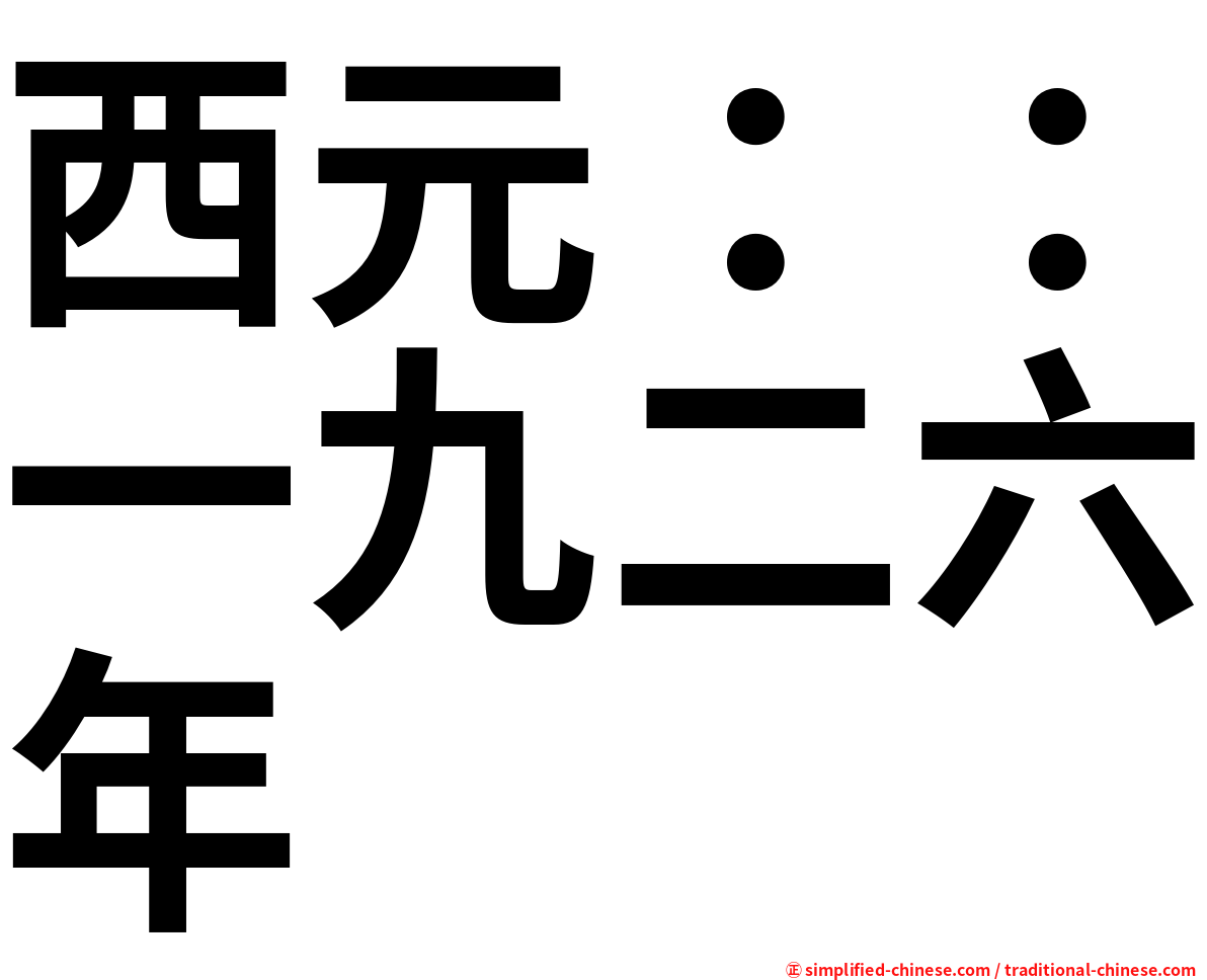 西元：：一九二六年