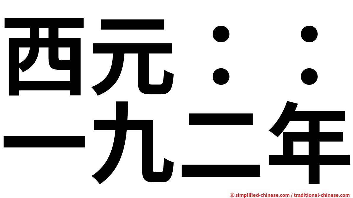 西元：：一九二年
