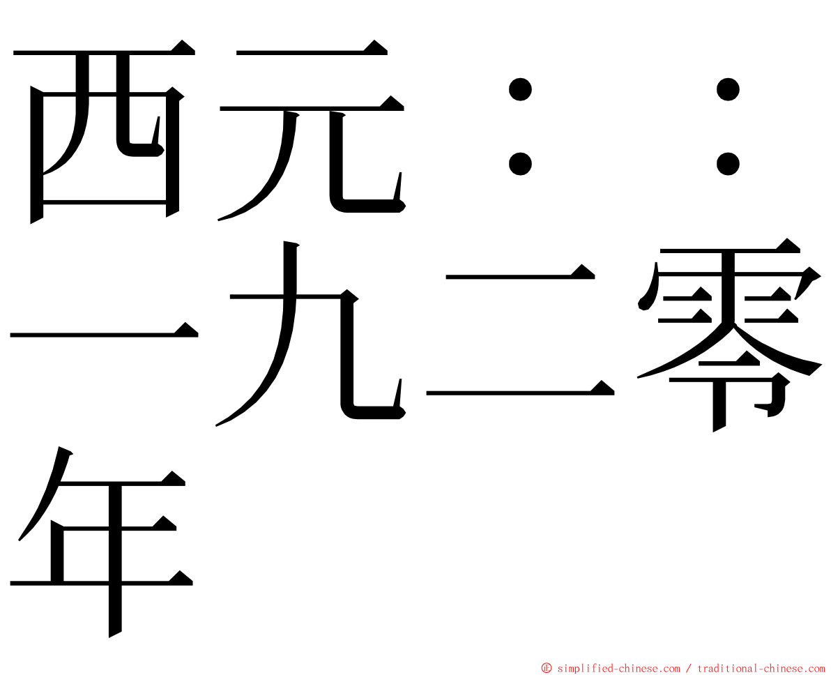 西元：：一九二零年 ming font
