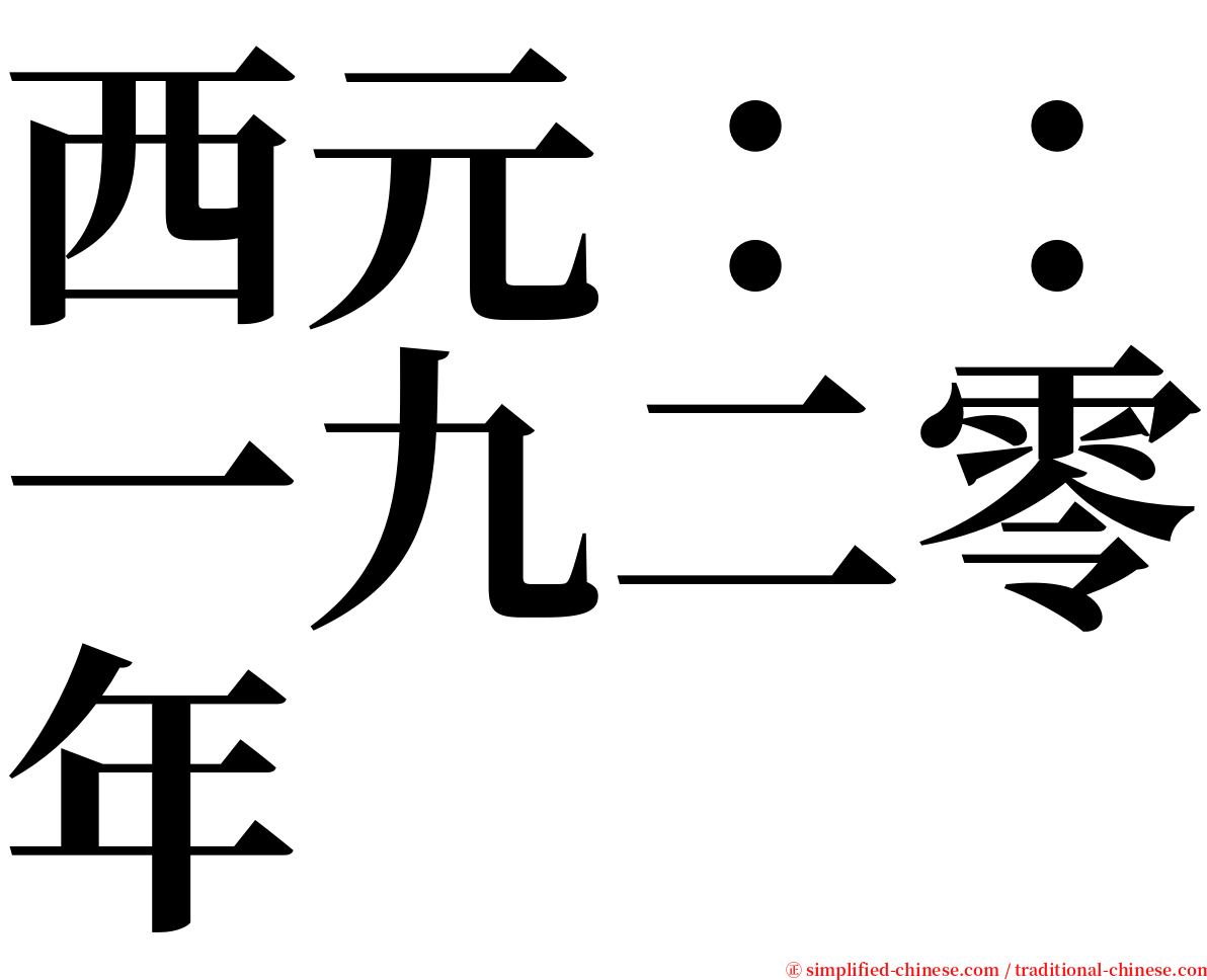 西元：：一九二零年 serif font