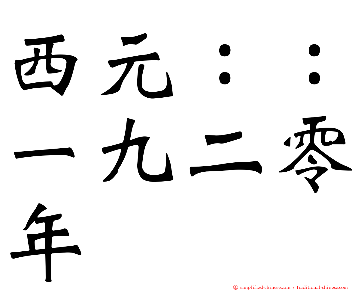 西元：：一九二零年
