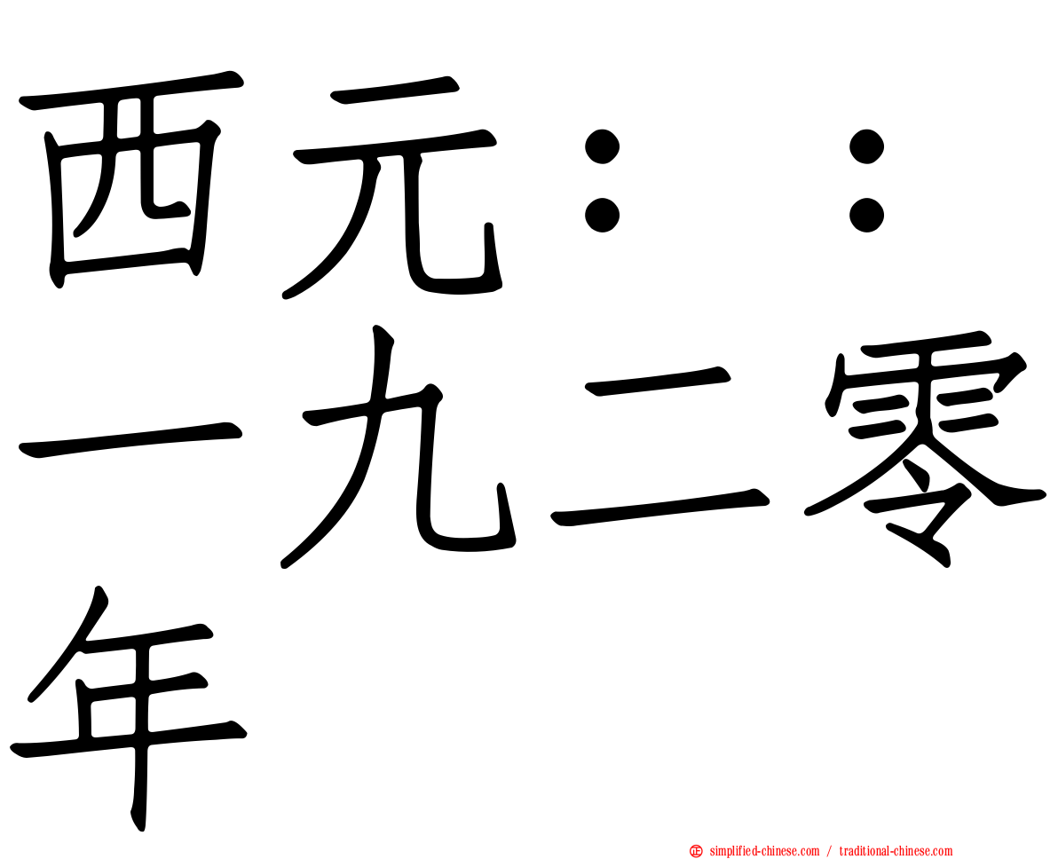 西元：：一九二零年