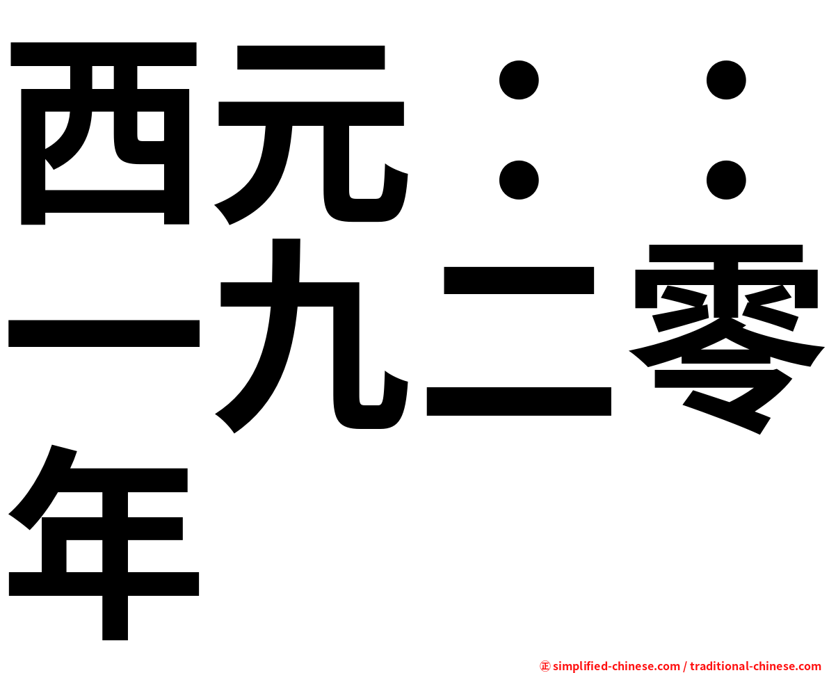 西元：：一九二零年