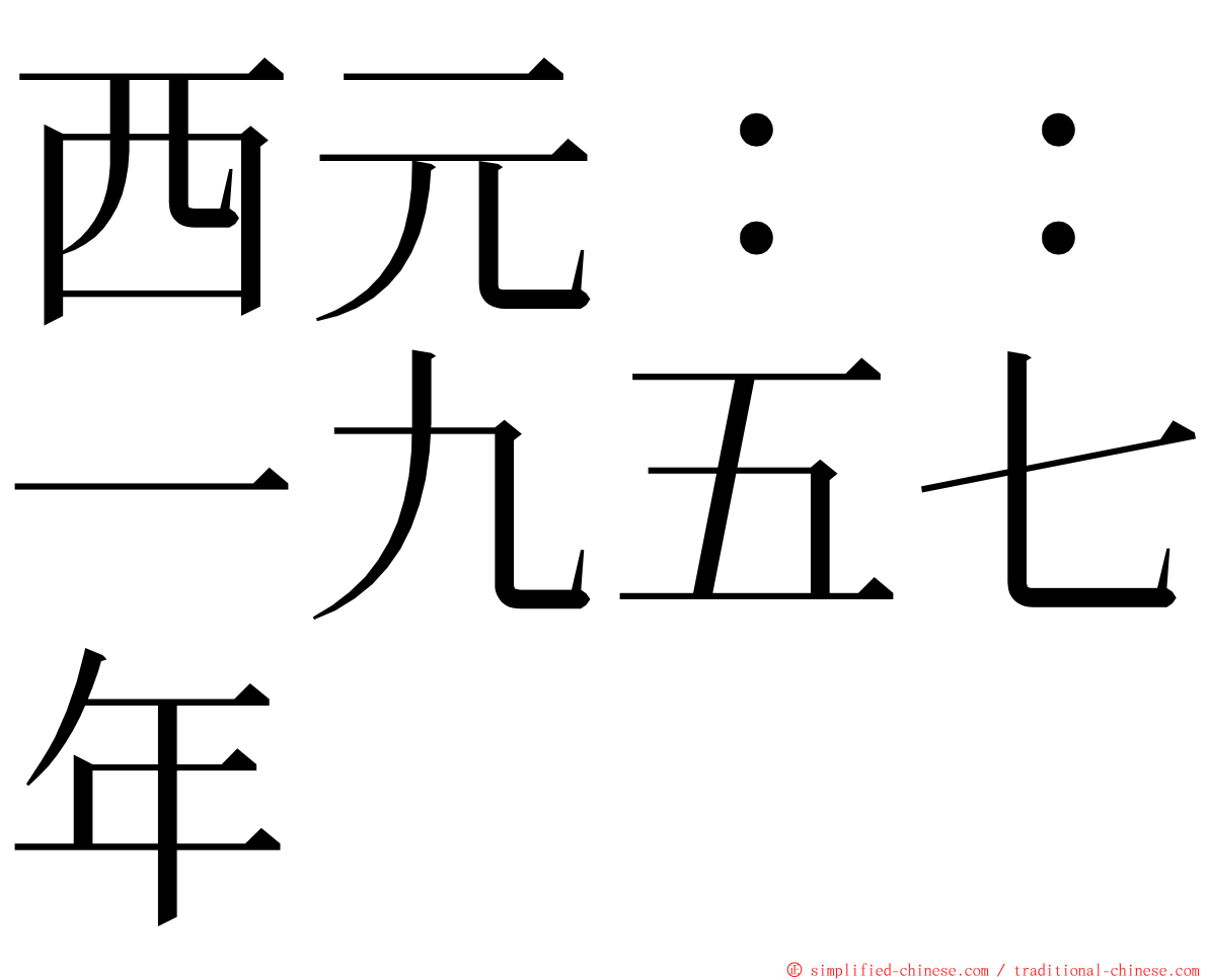 西元：：一九五七年 ming font
